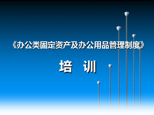 行政管理2_办公类固定资产及办公用品管理制度(实用模板)