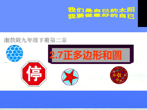 湘教版义务教育教科书《数学》九年级(下)第2章2.7正多边形和圆 (共18张PPT)