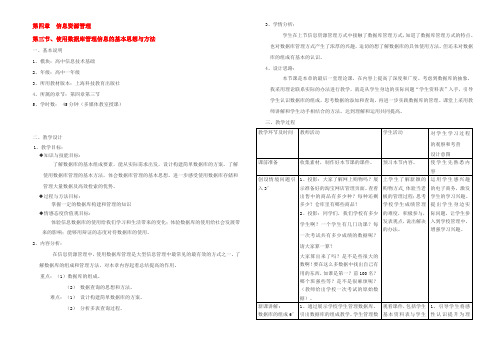 高中信息技术 使用数据库管理信息的基本思想与方法教案 沪教版必修1 教案