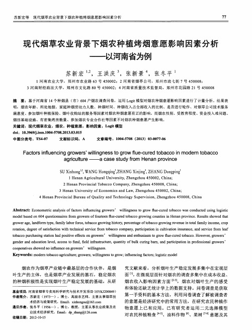 现代烟草农业背景下烟农种植烤烟意愿影响因素分析——以河南省为例