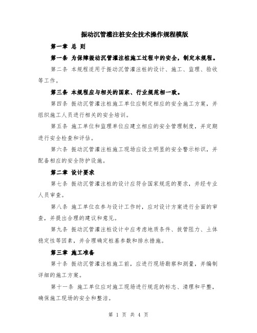 振动沉管灌注桩安全技术操作规程模版