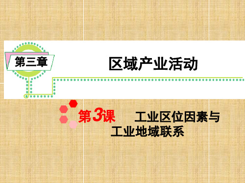 高考地理一轮复习第三章第课工业区位因素与工业地域联系课件新人教版必修