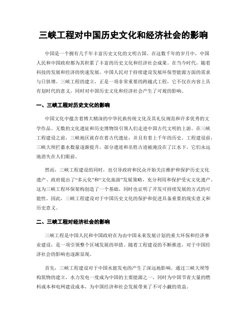 三峡工程对中国历史文化和经济社会的影响