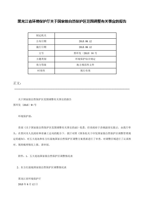 黑龙江省环境保护厅关于国家级自然保护区范围调整有关事宜的报告-黑环发〔2015〕94号