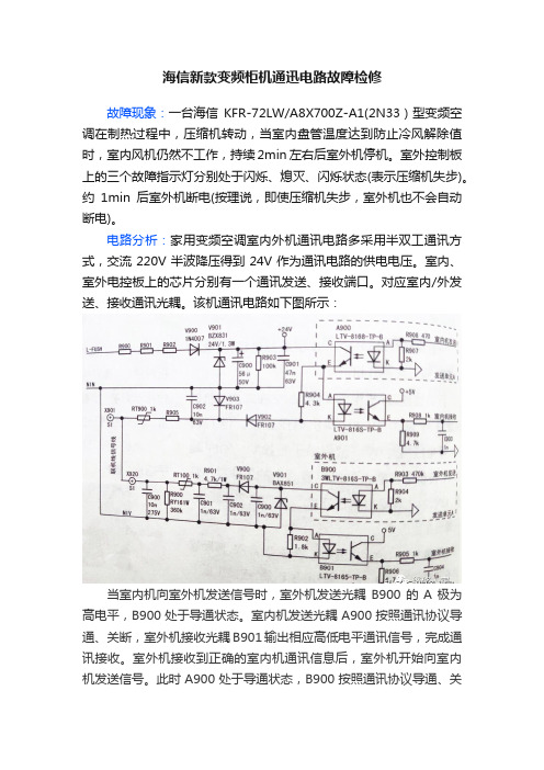 海信新款变频柜机通迅电路故障检修