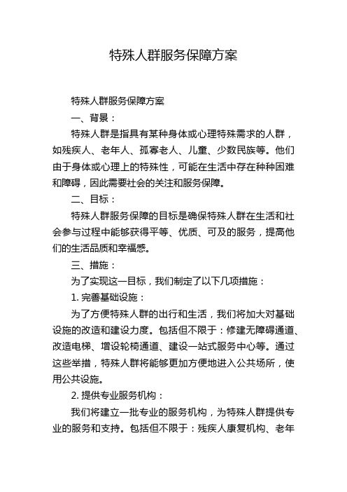 特殊人群服务保障方案