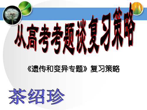 从高考题谈遗传和变异复习策略