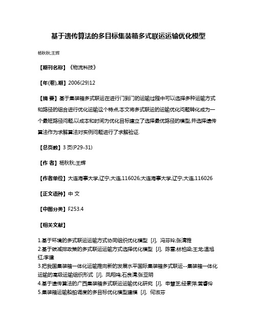 基于遗传算法的多目标集装箱多式联运运输优化模型