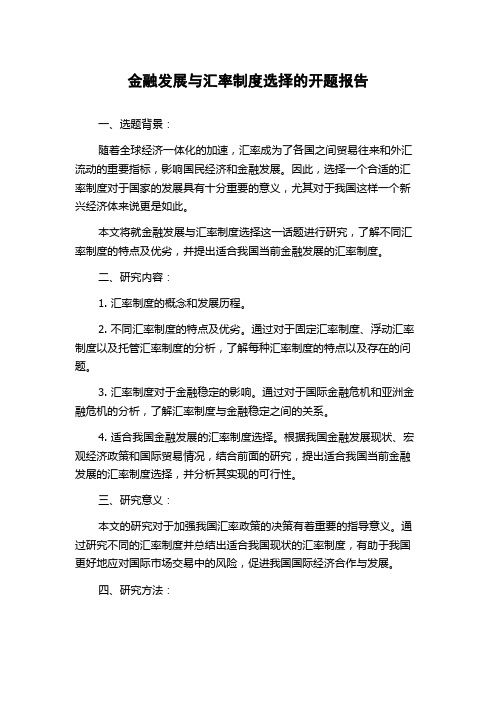 金融发展与汇率制度选择的开题报告