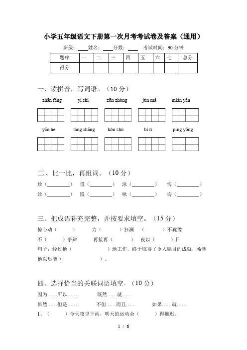 小学五年级语文下册第一次月考考试卷及答案(通用)