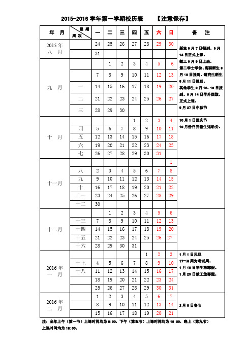 中国传媒大学2015-2016年校历