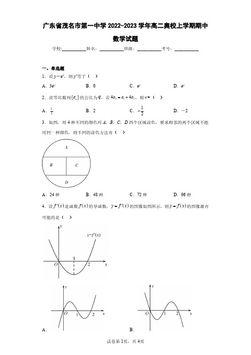 广东省茂名市第一中学2022-2023学年高二奥校上学期期中数学试题(含答案解析)