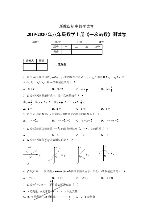 2019-2020初中数学八年级上册《一次函数》专项测试(含答案) (449).pdf