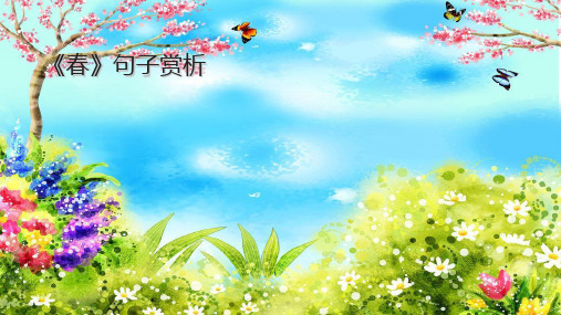 《春》句子赏析PPT课件