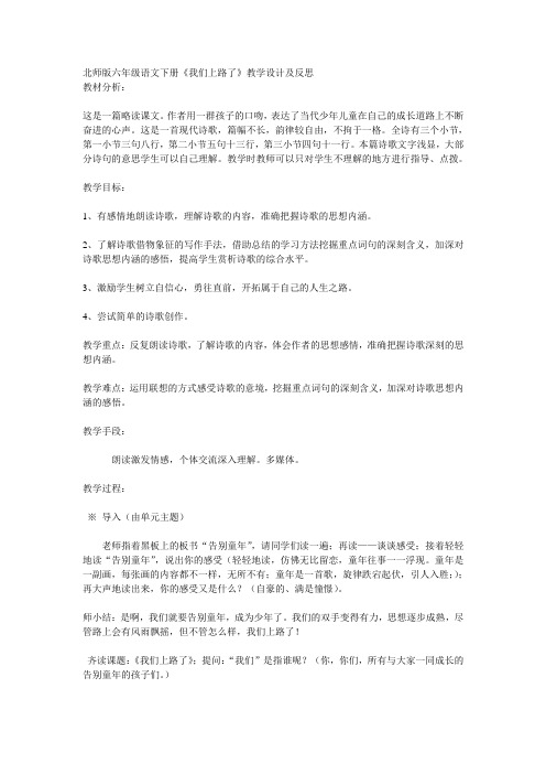 北师版语文六年级下册《我们上路了》教案教学反思说课稿