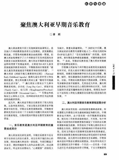 聚焦澳大利亚早期音乐教育