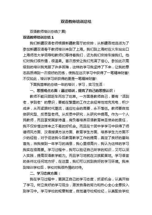 双语教师培训总结