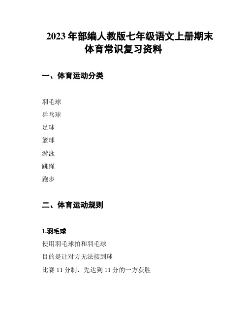 2023年部编人教版七年级语文上册期末体育常识复习资料