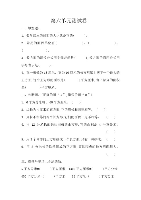 苏教版三年级第六章《长方形和正方形的面积》单元测试卷A卷(含答案)