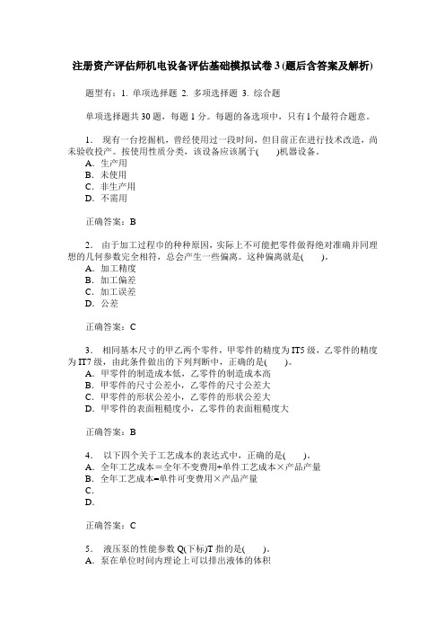 注册资产评估师机电设备评估基础模拟试卷3(题后含答案及解析)