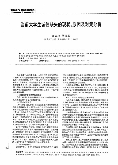 当前大学生诚信缺失的现状、原因及对策分析