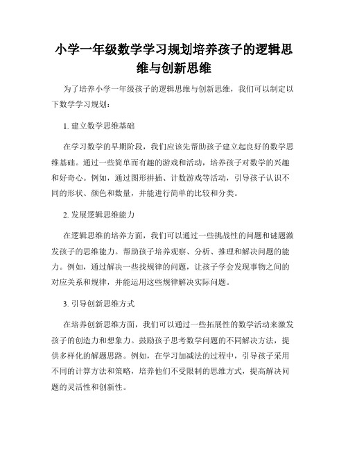 小学一年级数学学习规划培养孩子的逻辑思维与创新思维