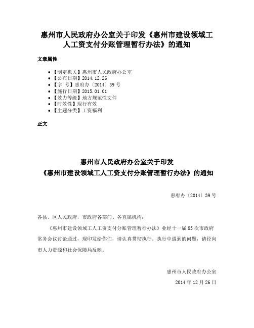 惠州市人民政府办公室关于印发《惠州市建设领域工人工资支付分账管理暂行办法》的通知