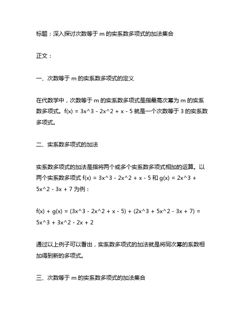 次数等于m的实系数多项式的集合,对于多项式的加法