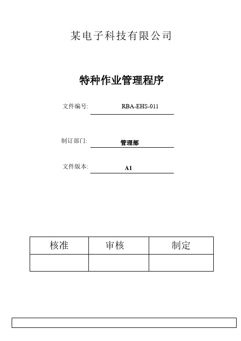 RBA-EHS-011RBA(原EICC)特种作业管理程序B1.2