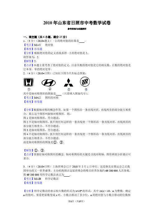 2010年山东省日照市中考数学试卷详解版