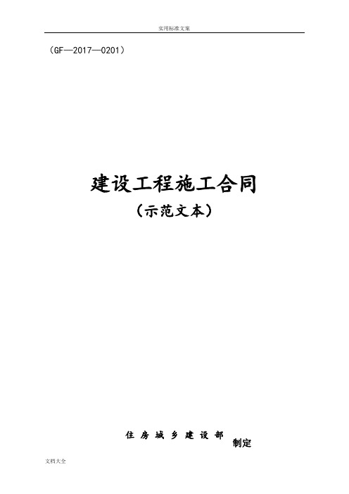 《建设工程施工规定合同(示范文本)》(GF-2017-0201)