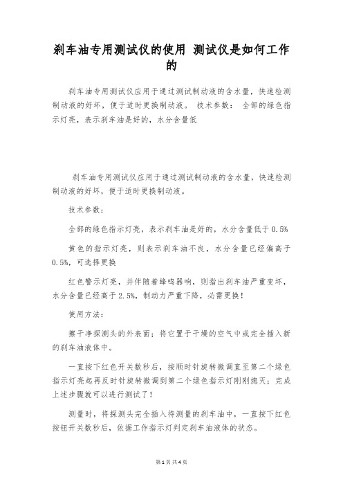 刹车油专用测试仪的使用 测试仪是如何工作的