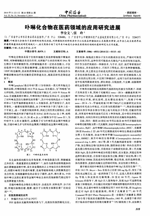 卟啉化合物在医药领域的应用研究进展