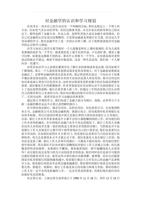 对金融学的认识和学习规划