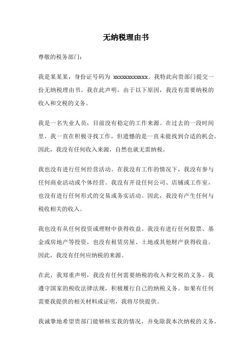 无纳税理由书