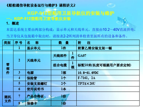 KODENKGP912型船用卫星导航仪的安装与维护