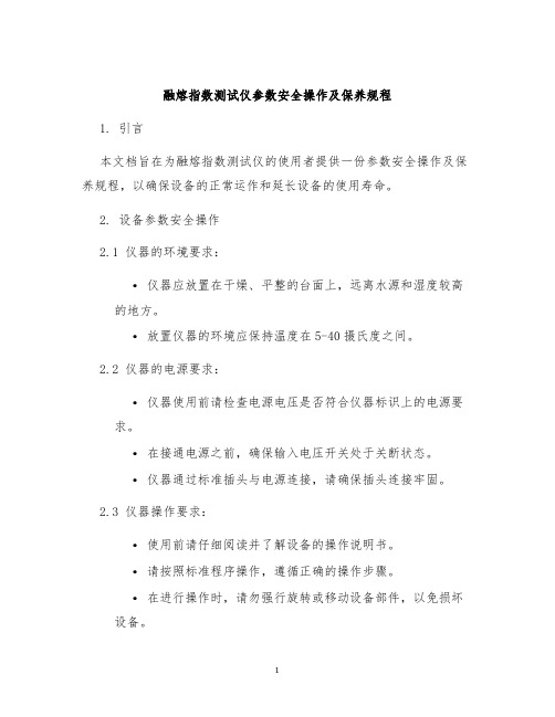 融熔指数测试仪参数安全操作及保养规程