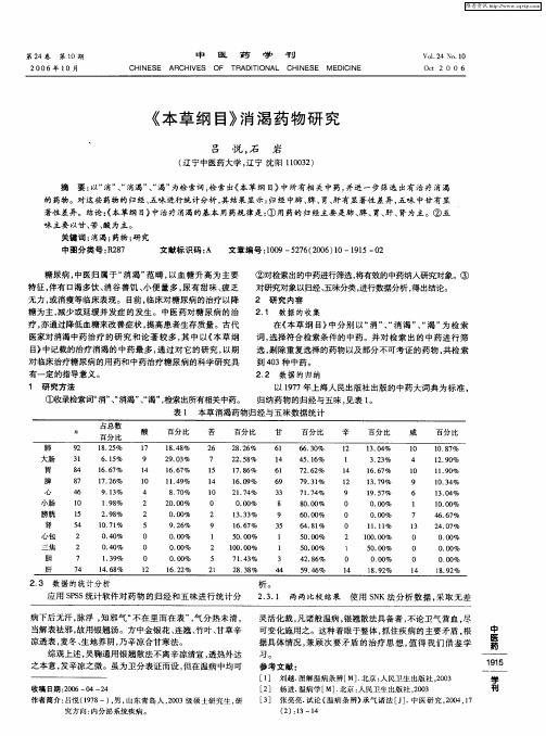 《本草纲目》消渴药物研究