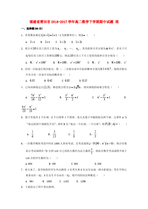 福建莆田市2016-2017学年高二数学下学期期中试题 理(1)