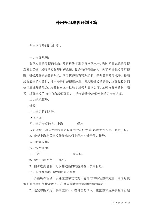 外出学习培训计划4篇