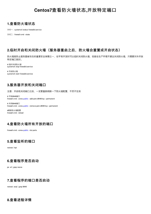 Centos7查看防火墙状态,开放特定端口