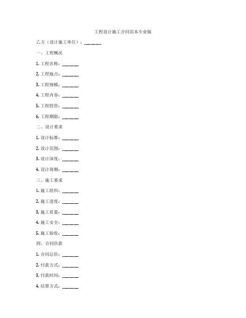 工程设计施工合同范本专业版