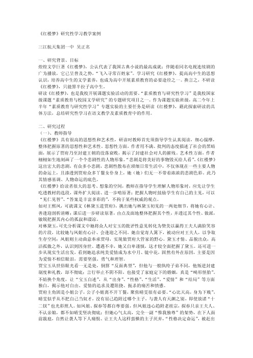 红楼梦研究性学习教学案例