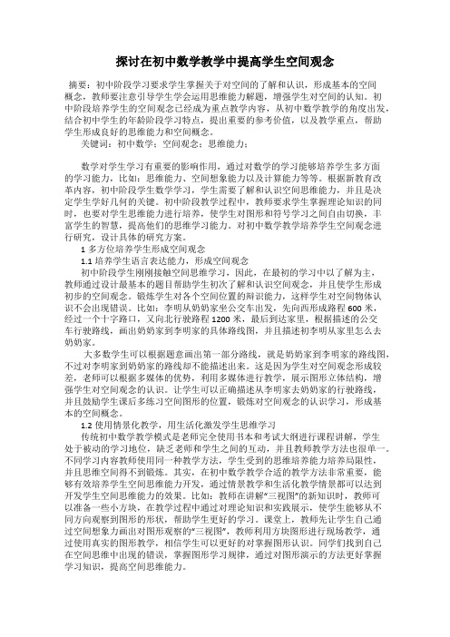 探讨在初中数学教学中提高学生空间观念