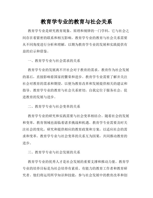 教育学专业的教育与社会关系