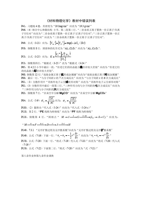 《材料物理化学》教材错误列表