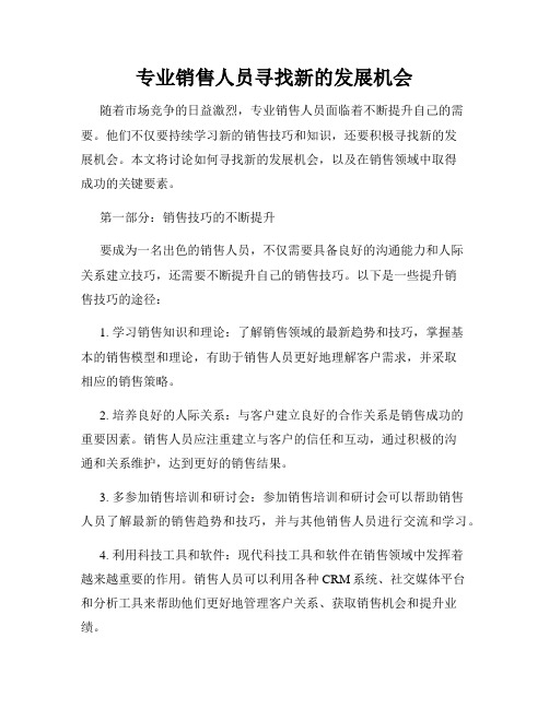 专业销售人员寻找新的发展机会