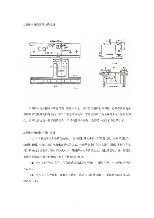 磨床床身简图及结构分析