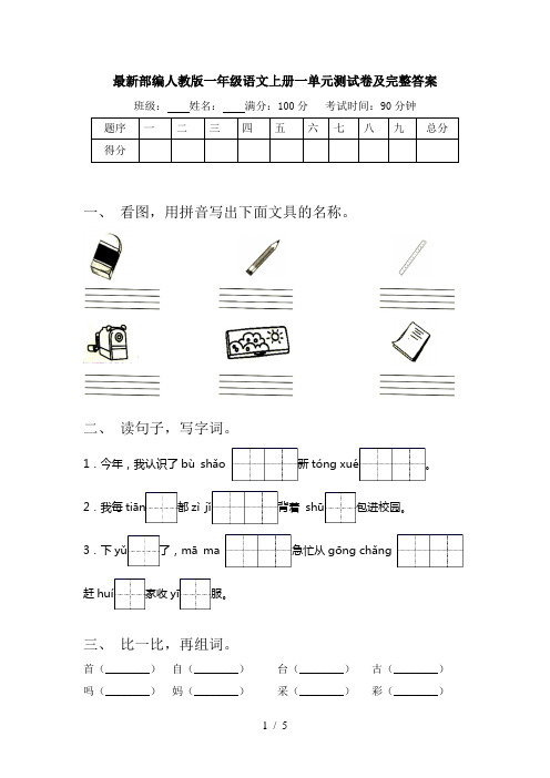 最新部编人教版一年级语文上册一单元测试卷及完整答案