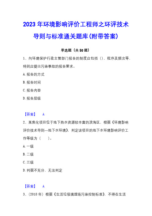 2023年环境影响评价工程师之环评技术导则与标准通关题库(附带答案)